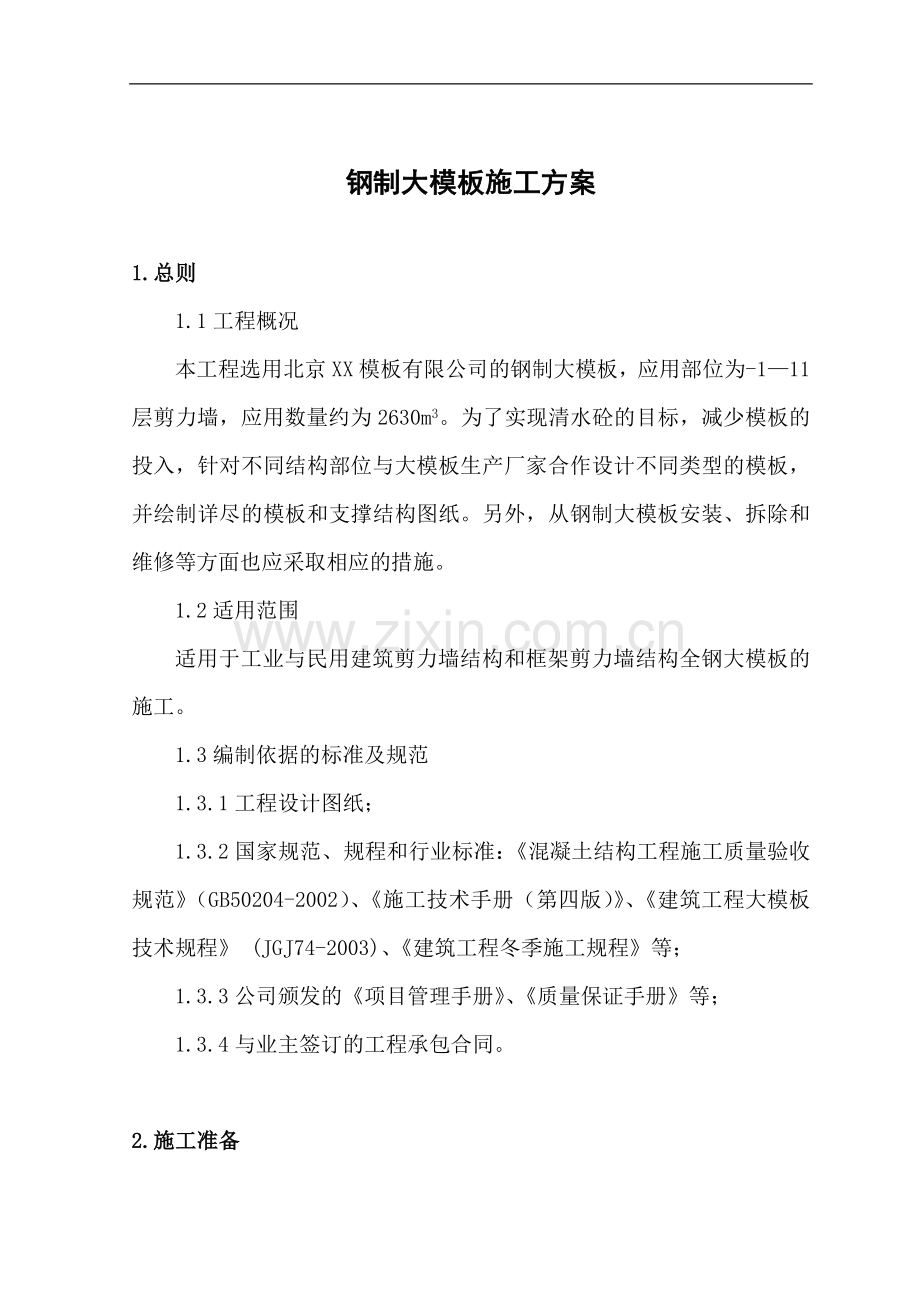 剪力墙全钢式整体大模板施工方案.doc_第1页