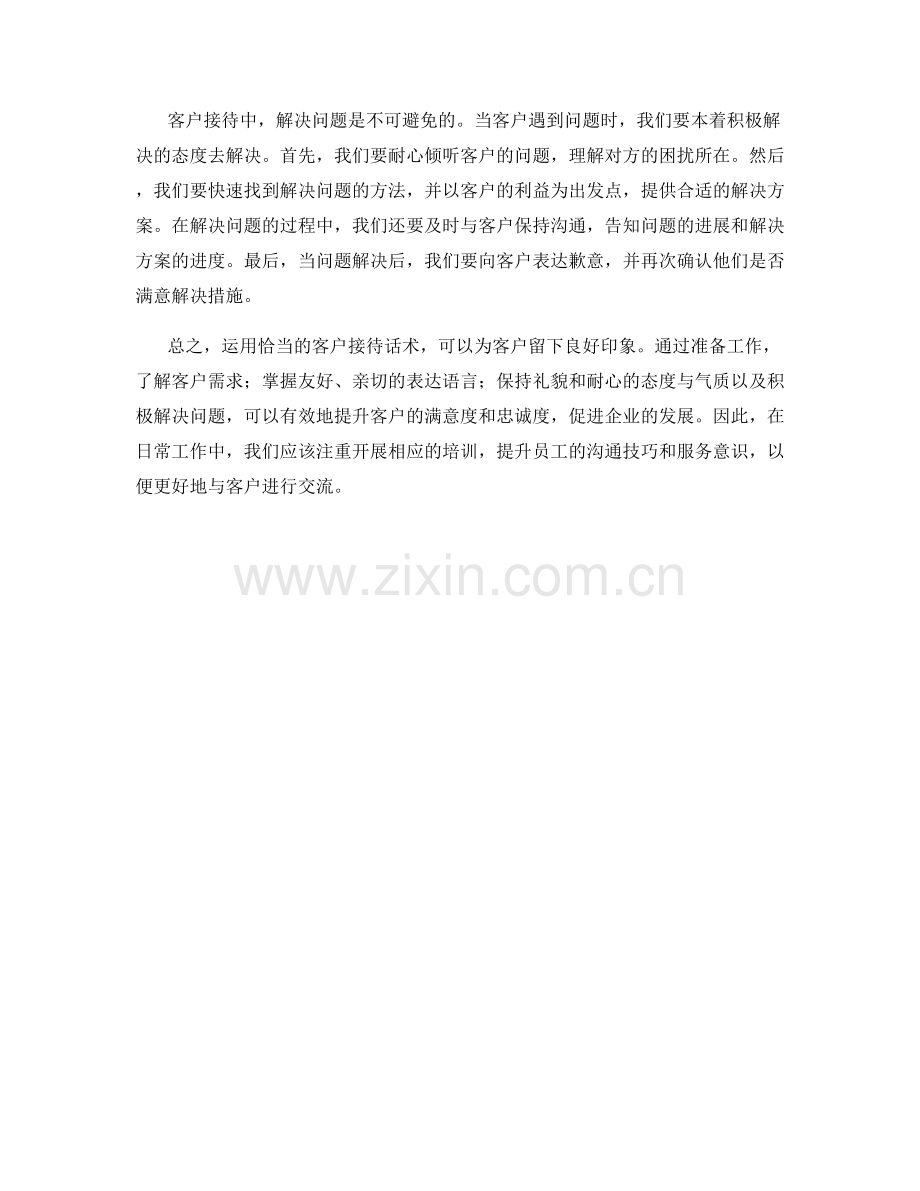 客户接待话术：如何给客户留下良好印象.docx_第2页