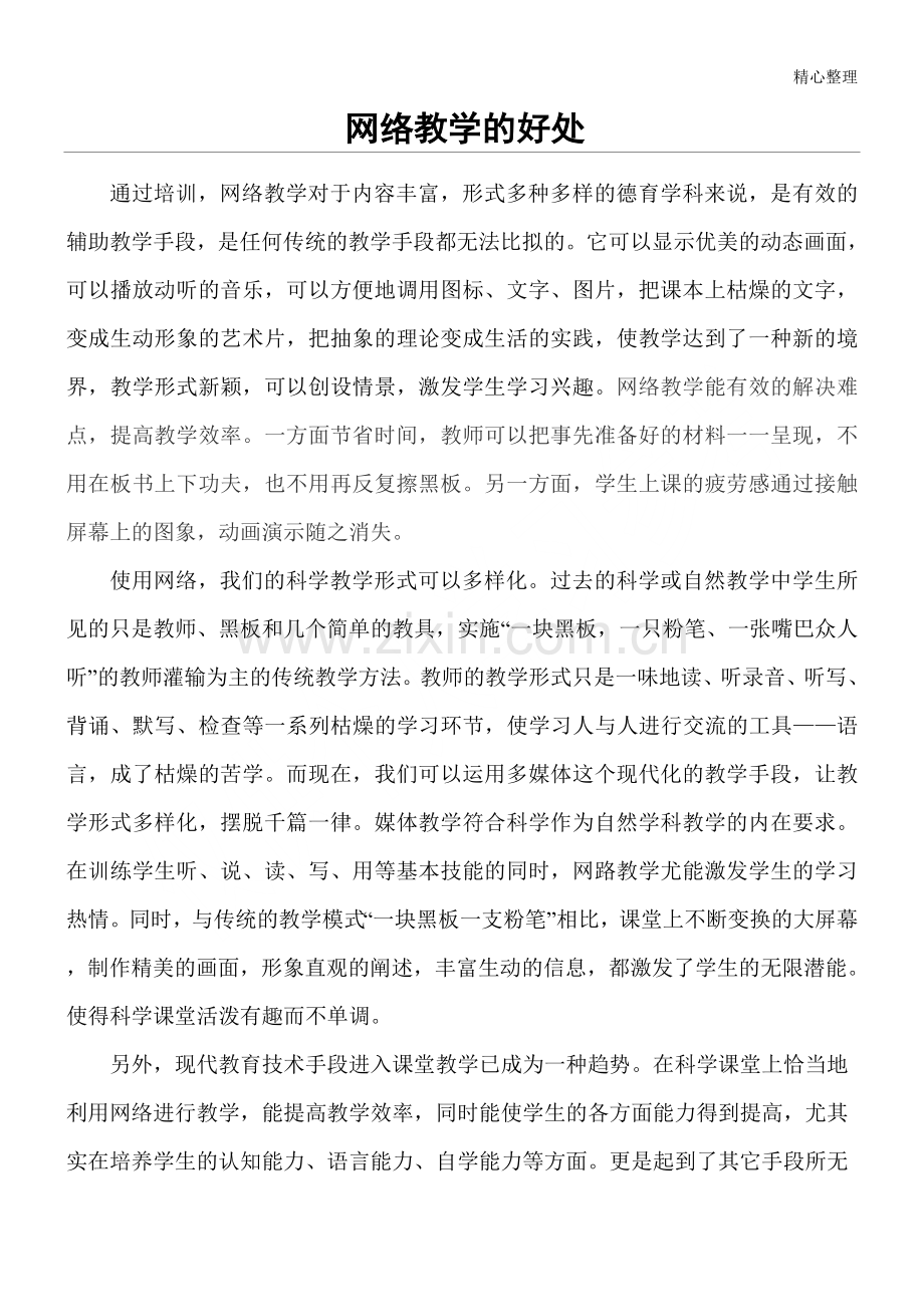 网络教育教学培训总结的好处.doc_第1页