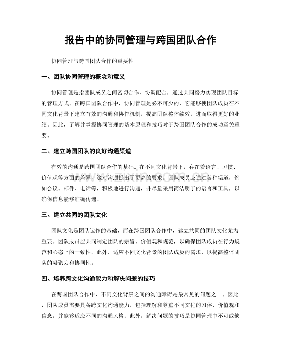 报告中的协同管理与跨国团队合作.docx_第1页