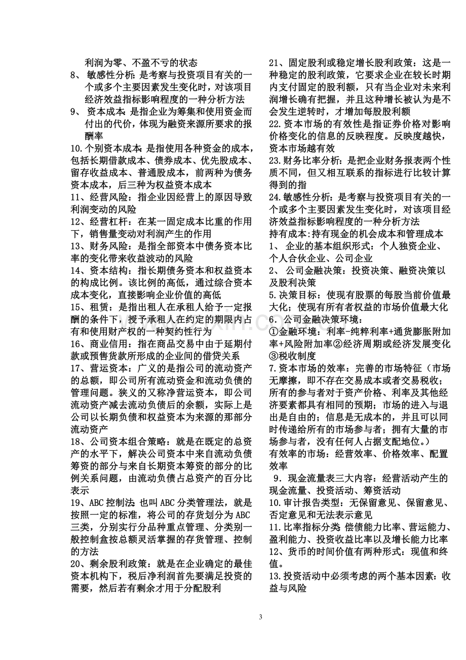 公司金融总复习知识点.doc_第3页