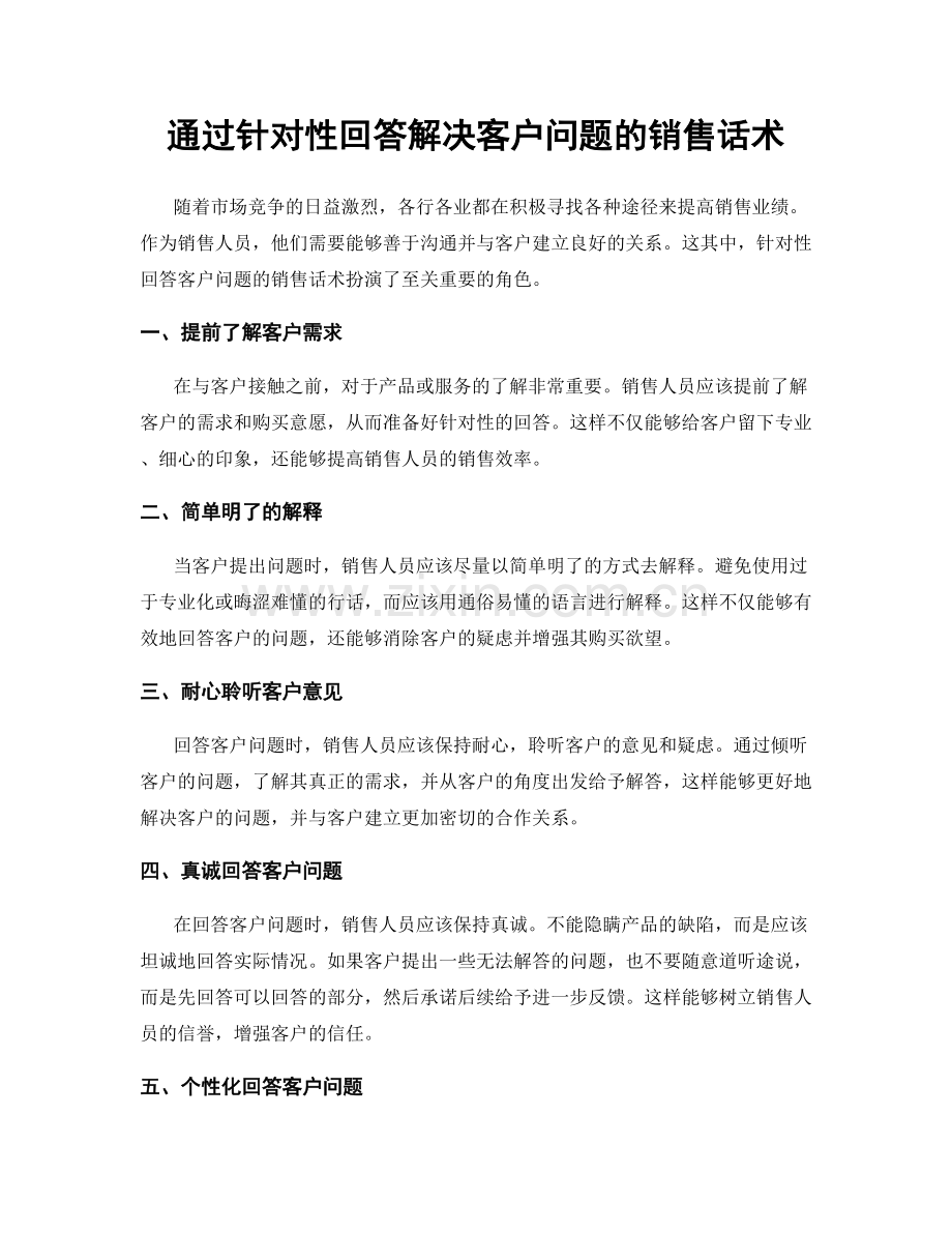 通过针对性回答解决客户问题的销售话术.docx_第1页