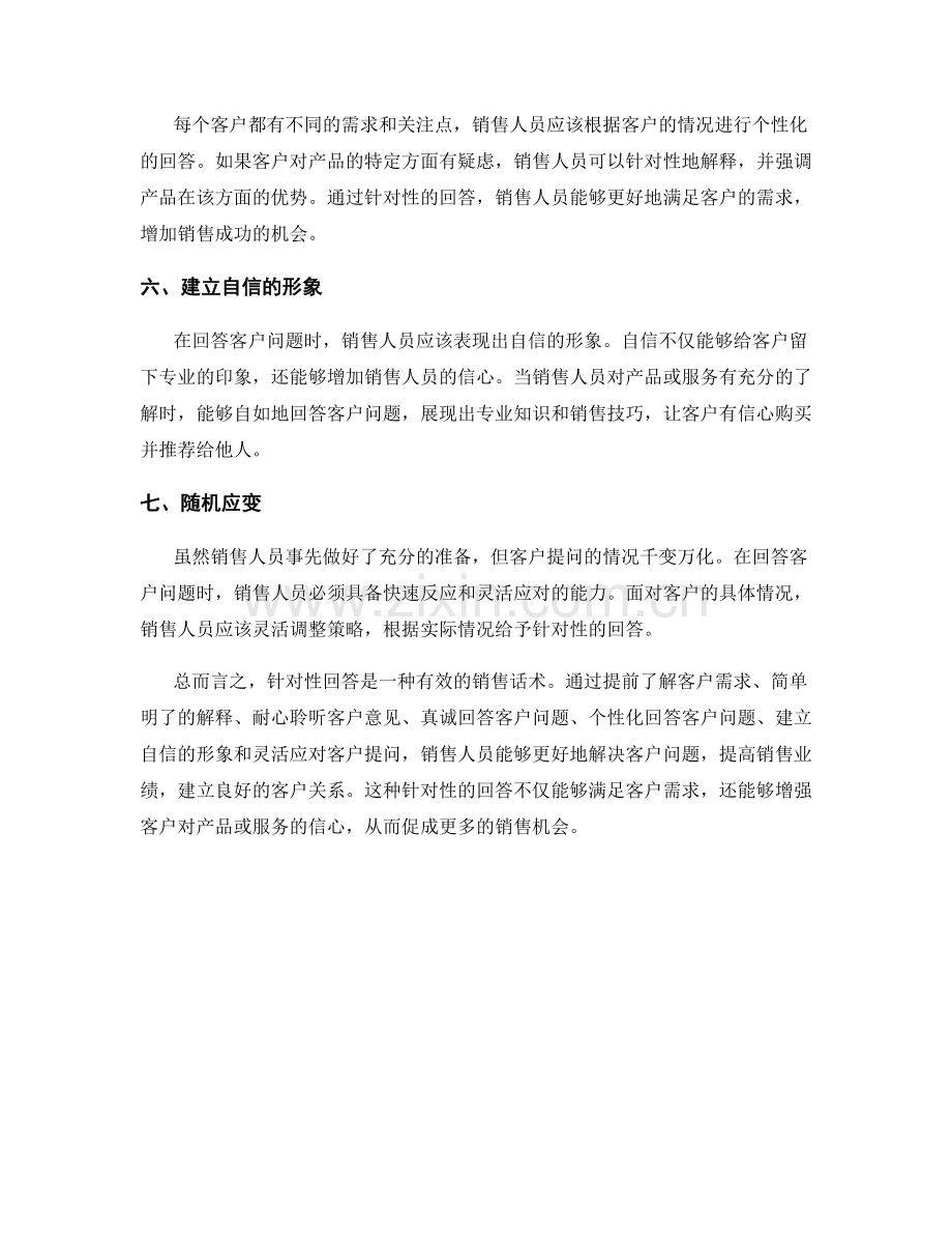 通过针对性回答解决客户问题的销售话术.docx_第2页