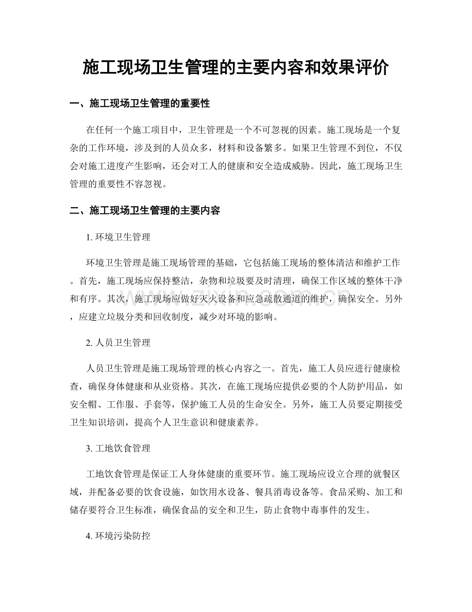 施工现场卫生管理的主要内容和效果评价.docx_第1页