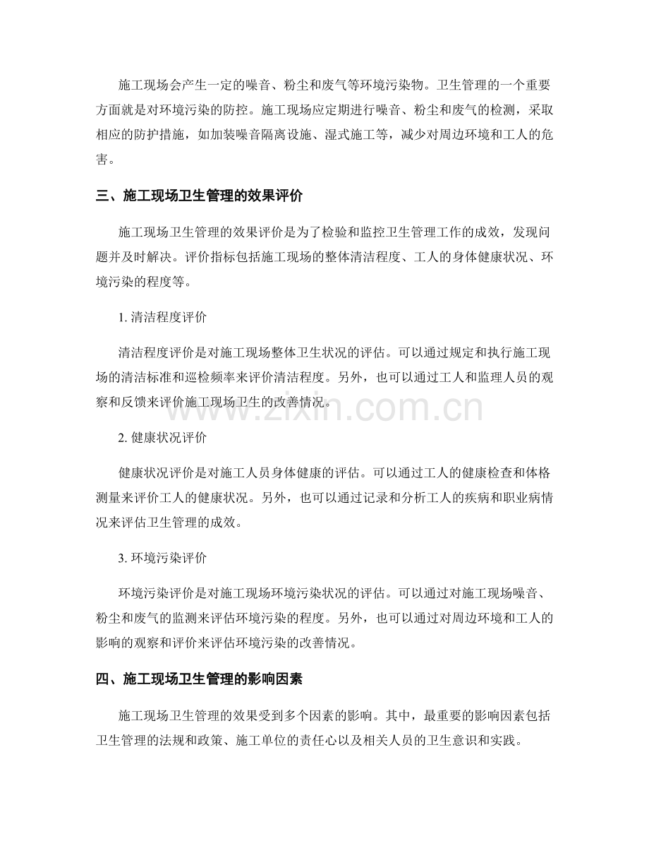 施工现场卫生管理的主要内容和效果评价.docx_第2页