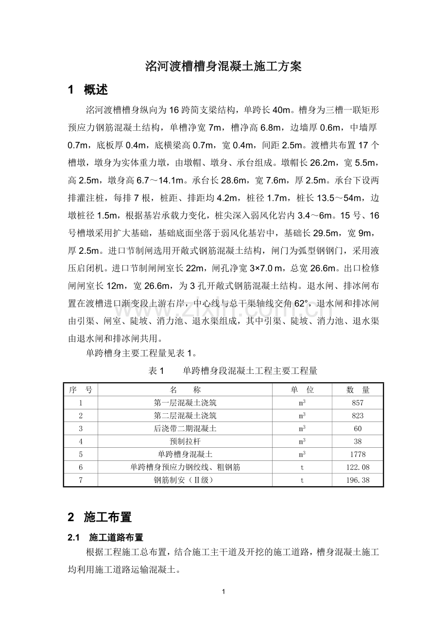 渡槽槽身混凝土施工方案.doc_第1页