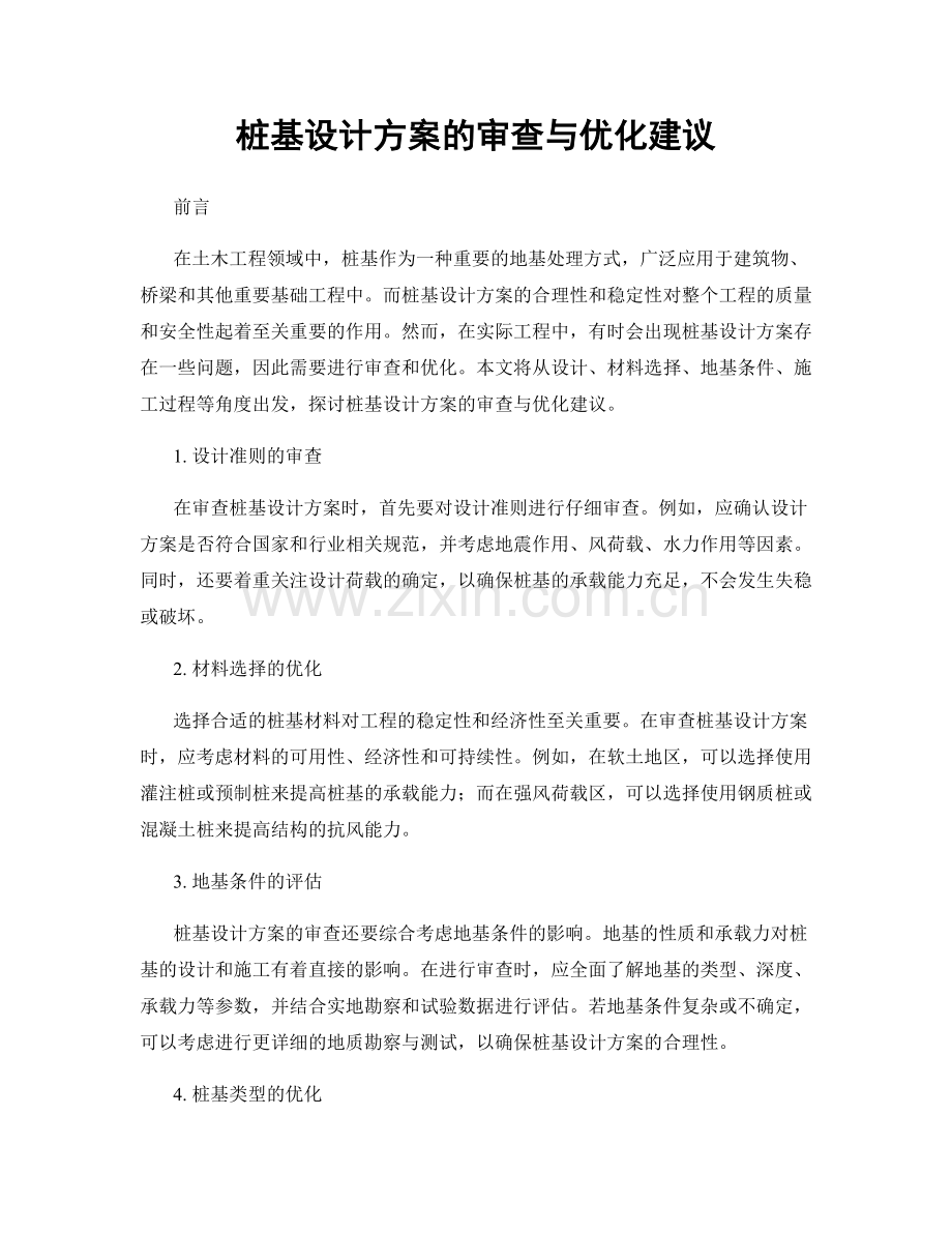 桩基设计方案的审查与优化建议.docx_第1页