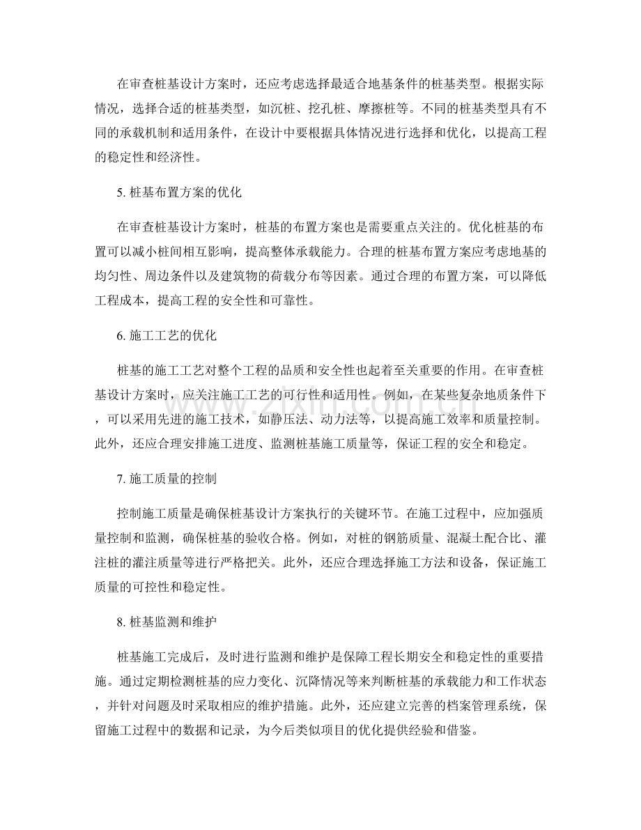 桩基设计方案的审查与优化建议.docx_第2页