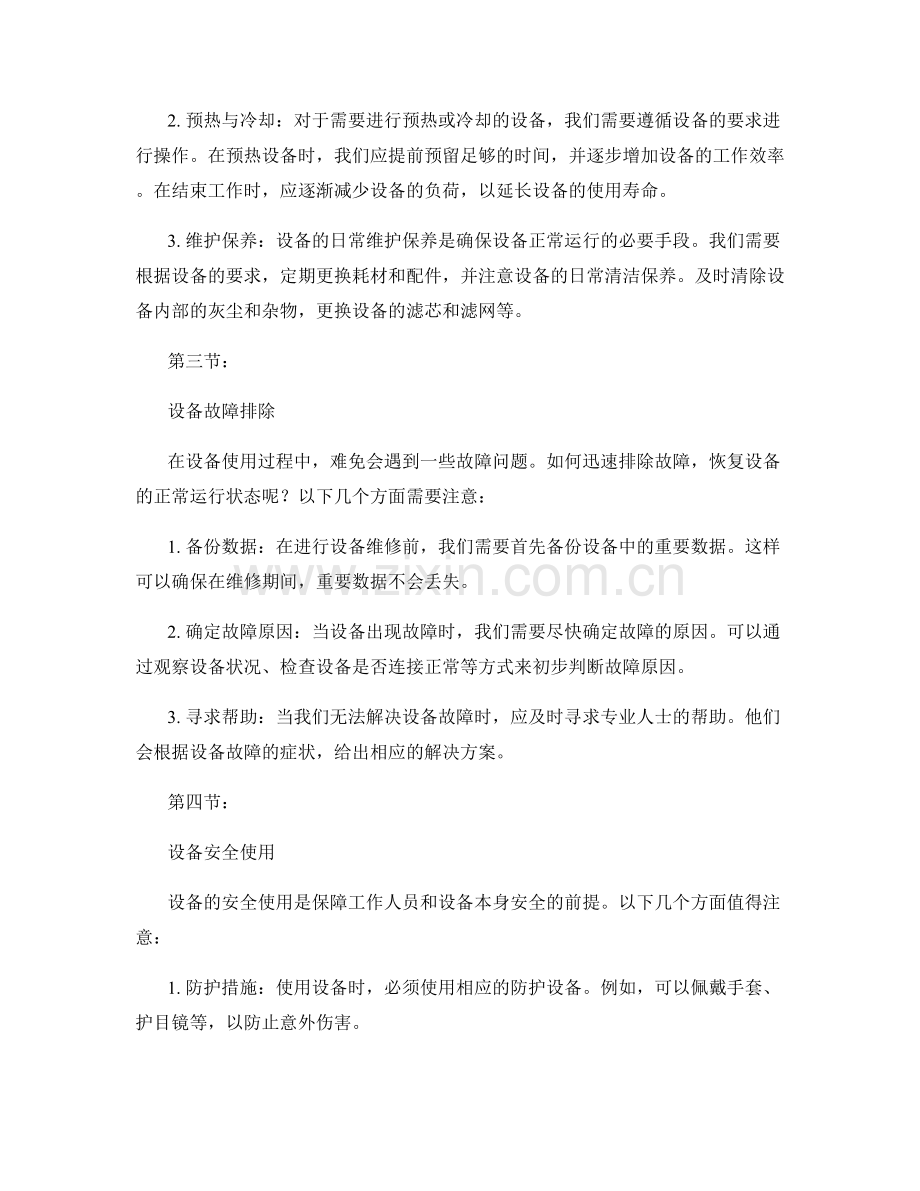 工作注意事项中的设备维护与运行注意事项.docx_第2页