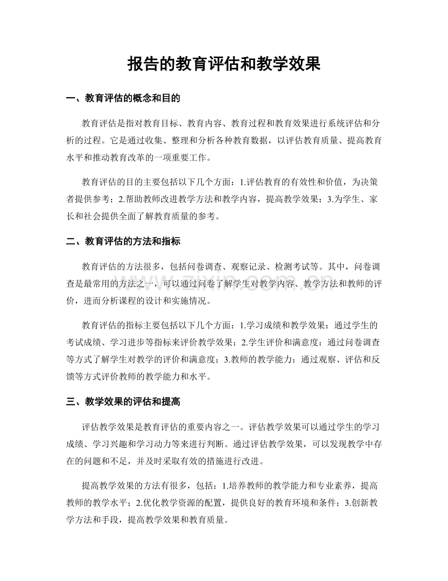 报告的教育评估和教学效果.docx_第1页