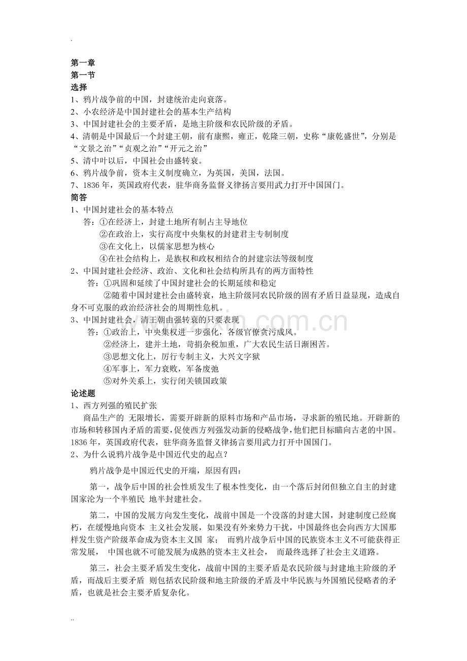 中国近代史纲要自考重点整理.doc_第1页