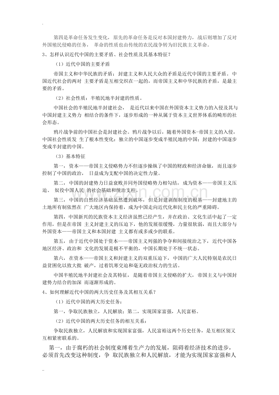 中国近代史纲要自考重点整理.doc_第2页