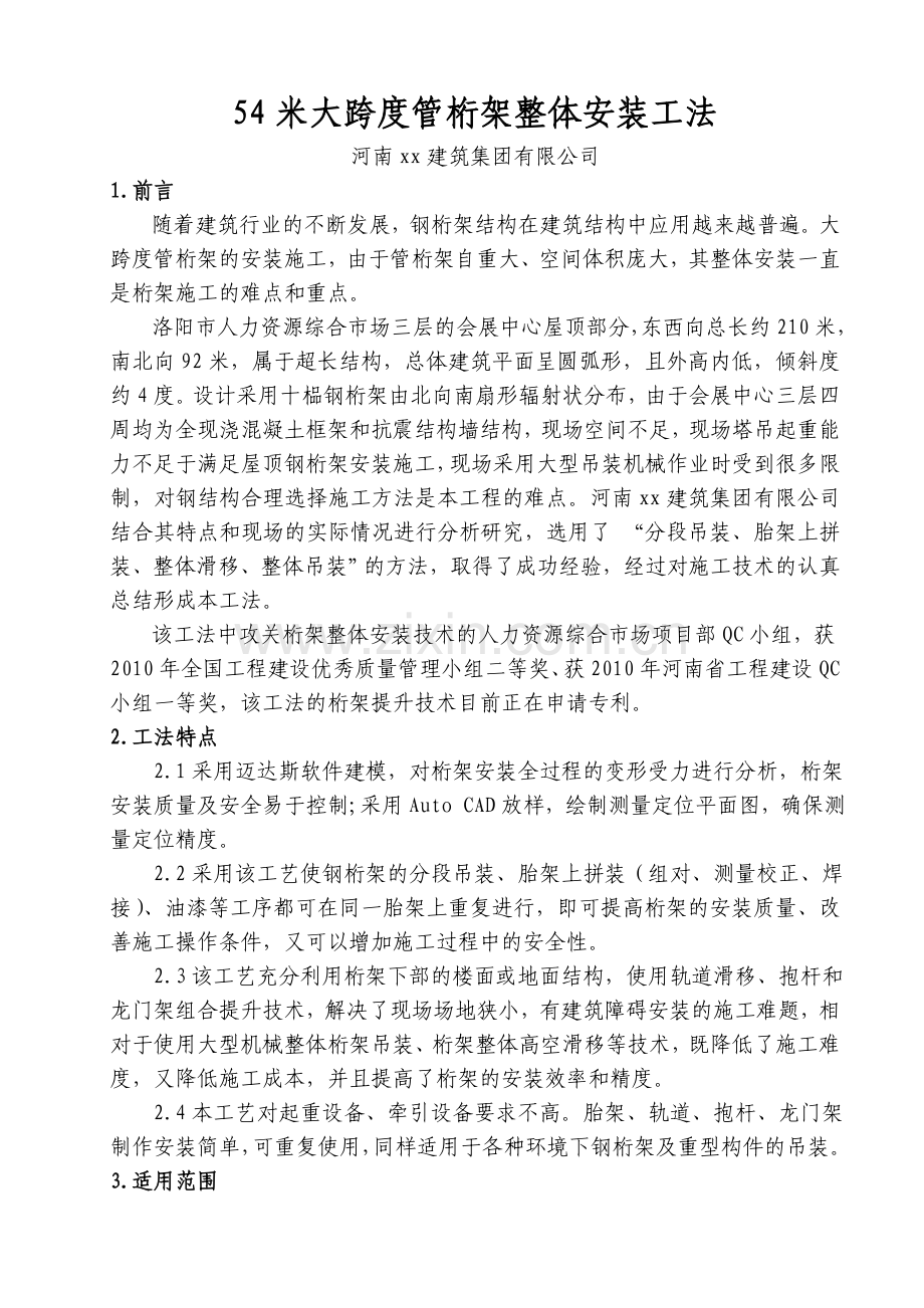 [河南]54米大跨度管桁架整体安装工法.doc_第1页