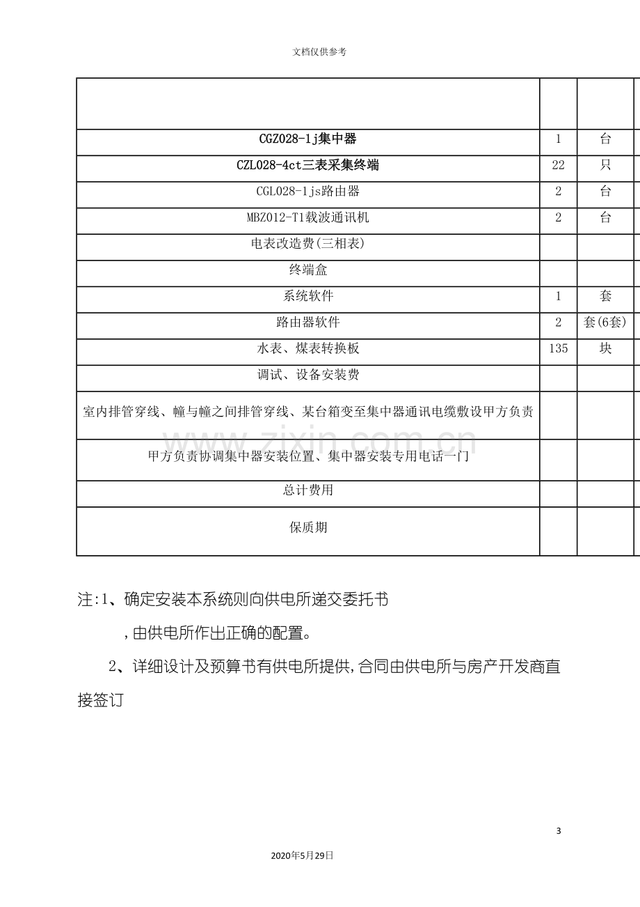 别墅小区智能化系统化方案预算.doc_第3页