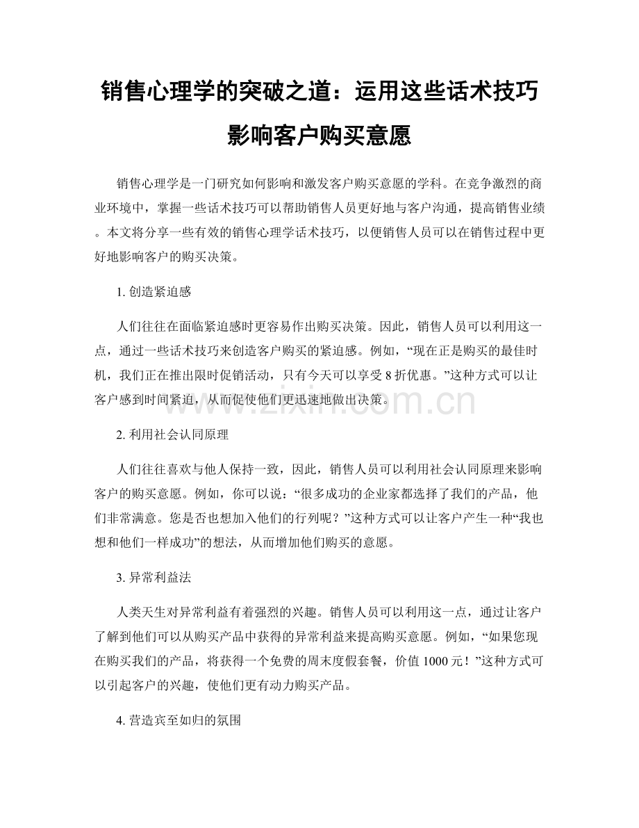 销售心理学的突破之道：运用这些话术技巧影响客户购买意愿.docx_第1页