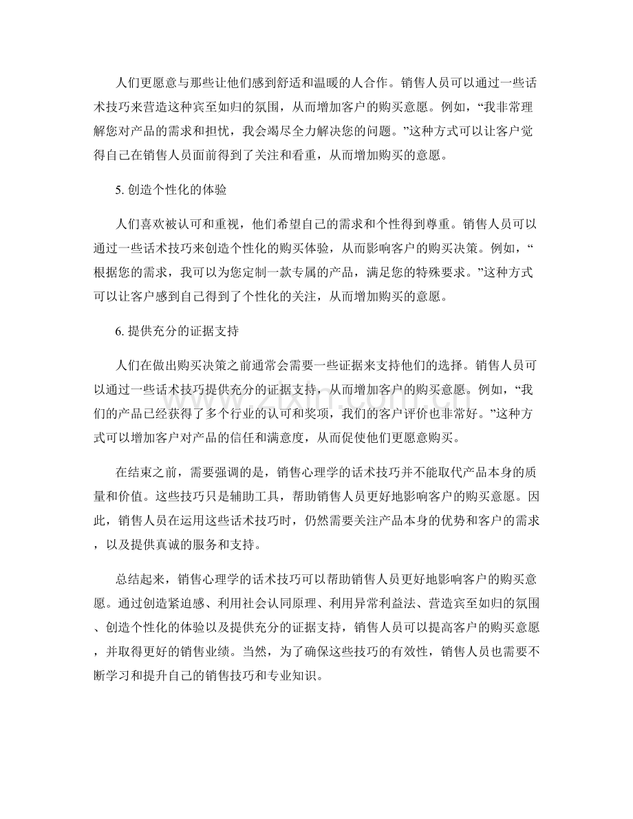 销售心理学的突破之道：运用这些话术技巧影响客户购买意愿.docx_第2页