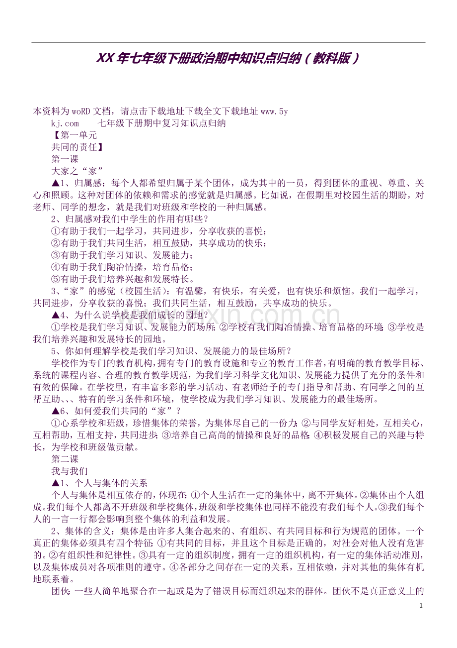 XX年七年级下册政治期中知识点归纳(教科版).docx_第1页