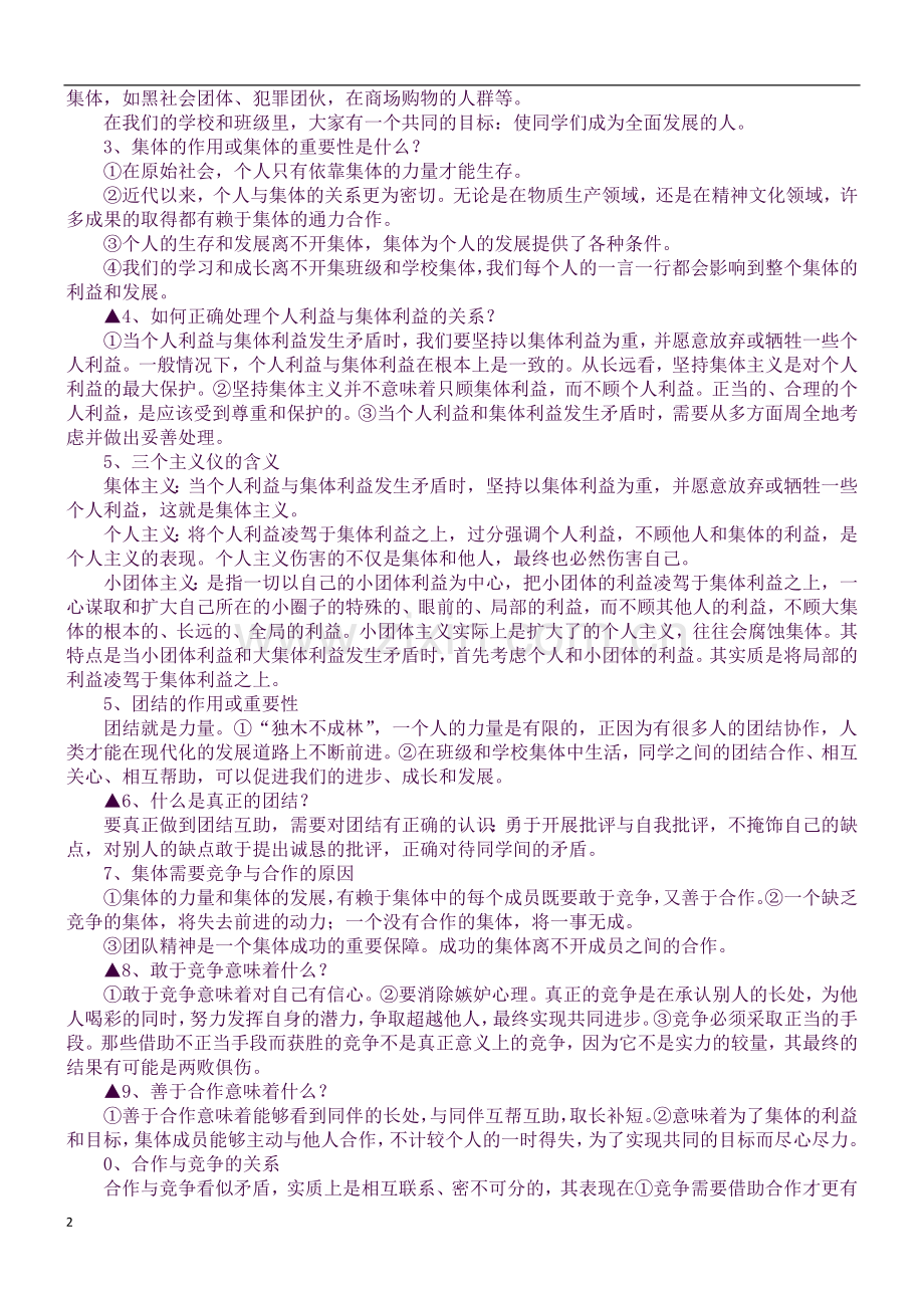 XX年七年级下册政治期中知识点归纳(教科版).docx_第2页