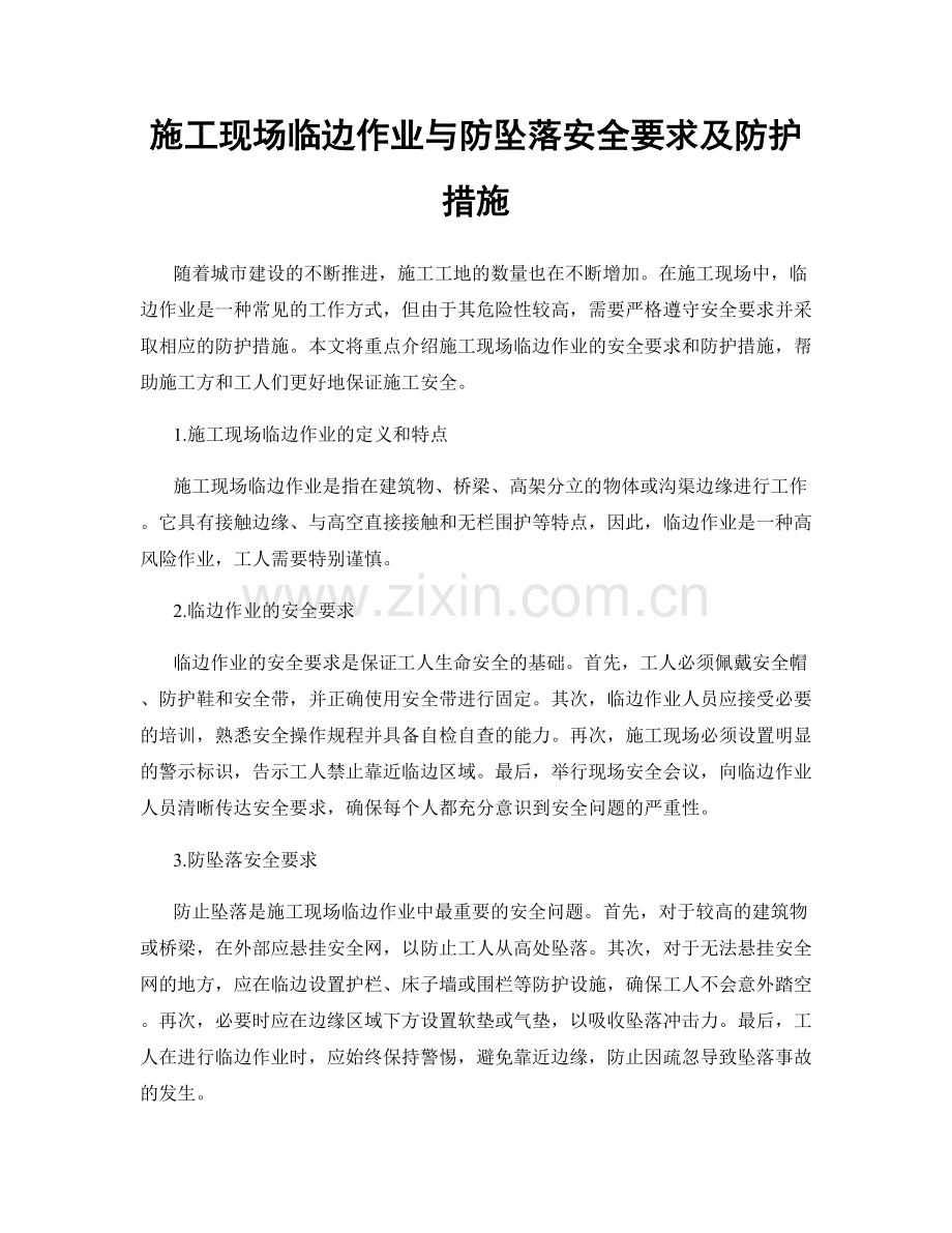 施工现场临边作业与防坠落安全要求及防护措施.docx_第1页