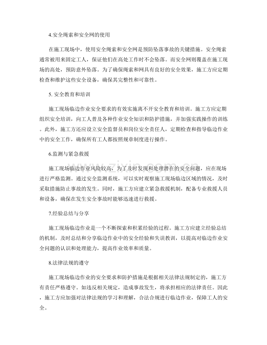 施工现场临边作业与防坠落安全要求及防护措施.docx_第2页