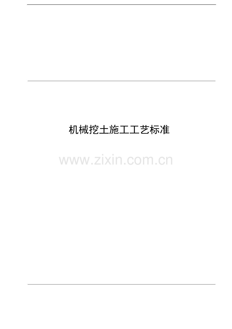 中国某建设总公司机械挖土施工工艺.doc_第1页