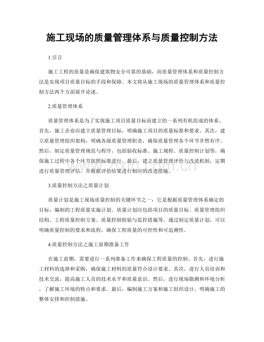 施工现场的质量管理体系与质量控制方法.docx_第1页