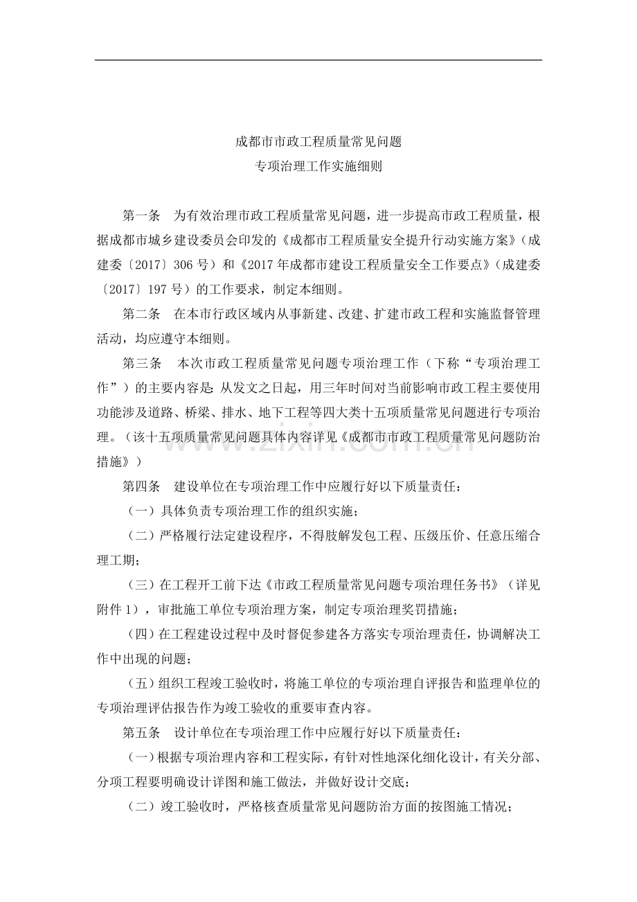 [成都]市政工程质量常见问题专项治理细则.docx_第1页