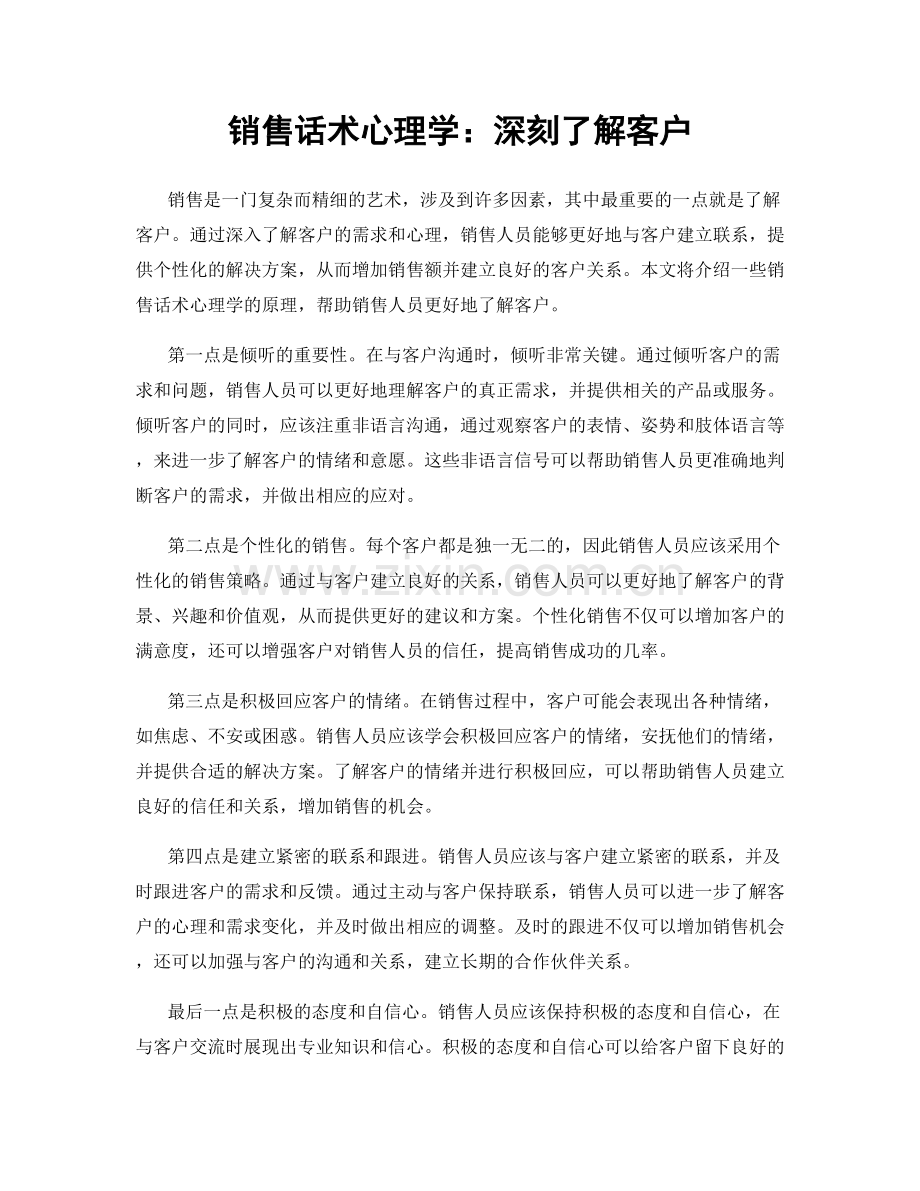 销售话术心理学：深刻了解客户.docx_第1页