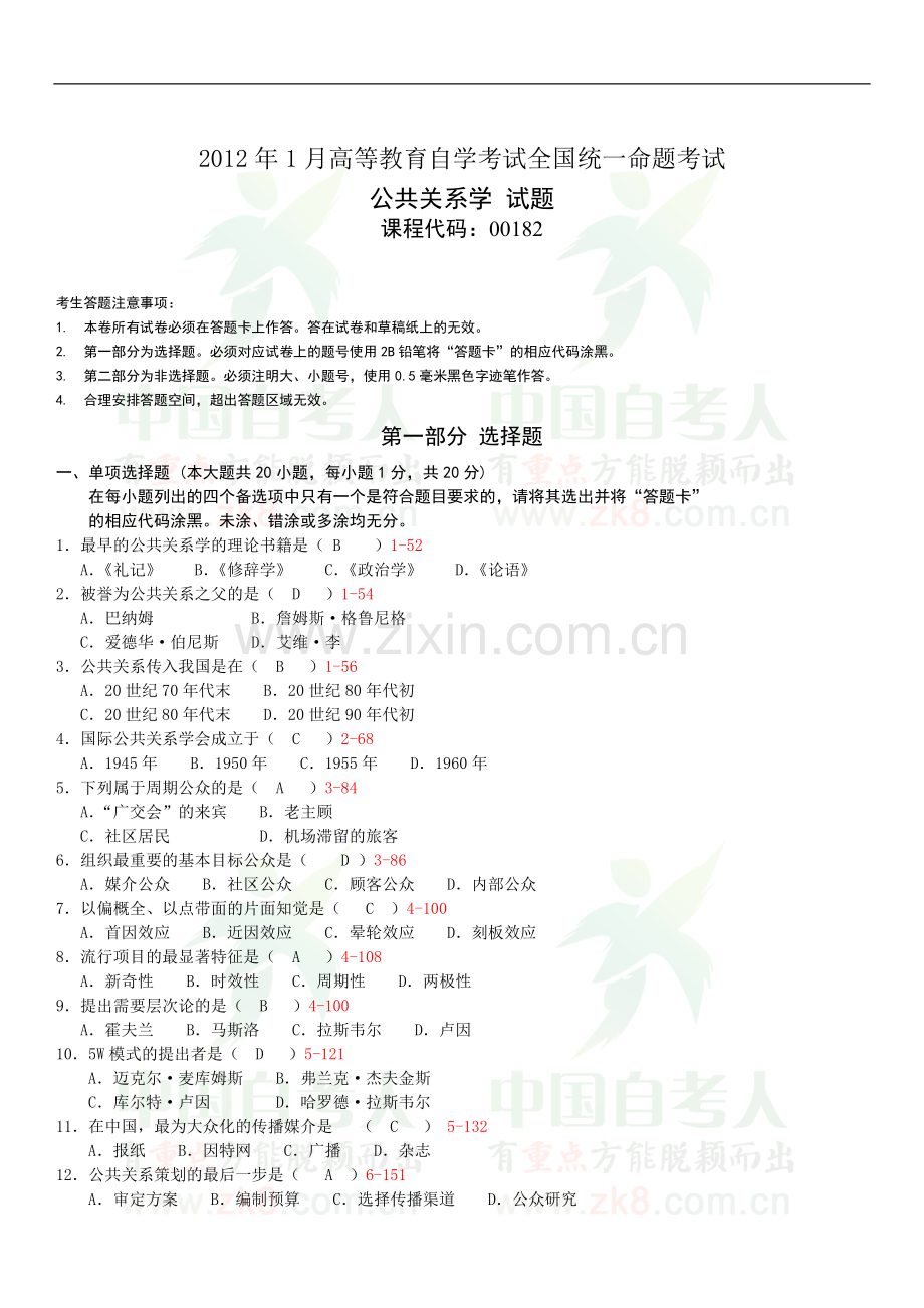 全国2012年01月自学考试00182《公共关系学》试卷及答案.doc_第1页