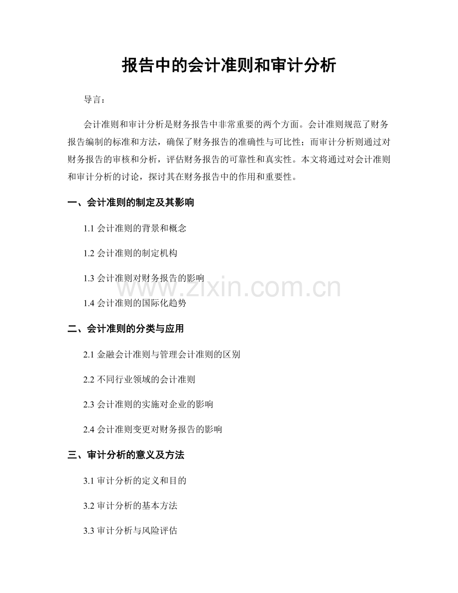 报告中的会计准则和审计分析.docx_第1页