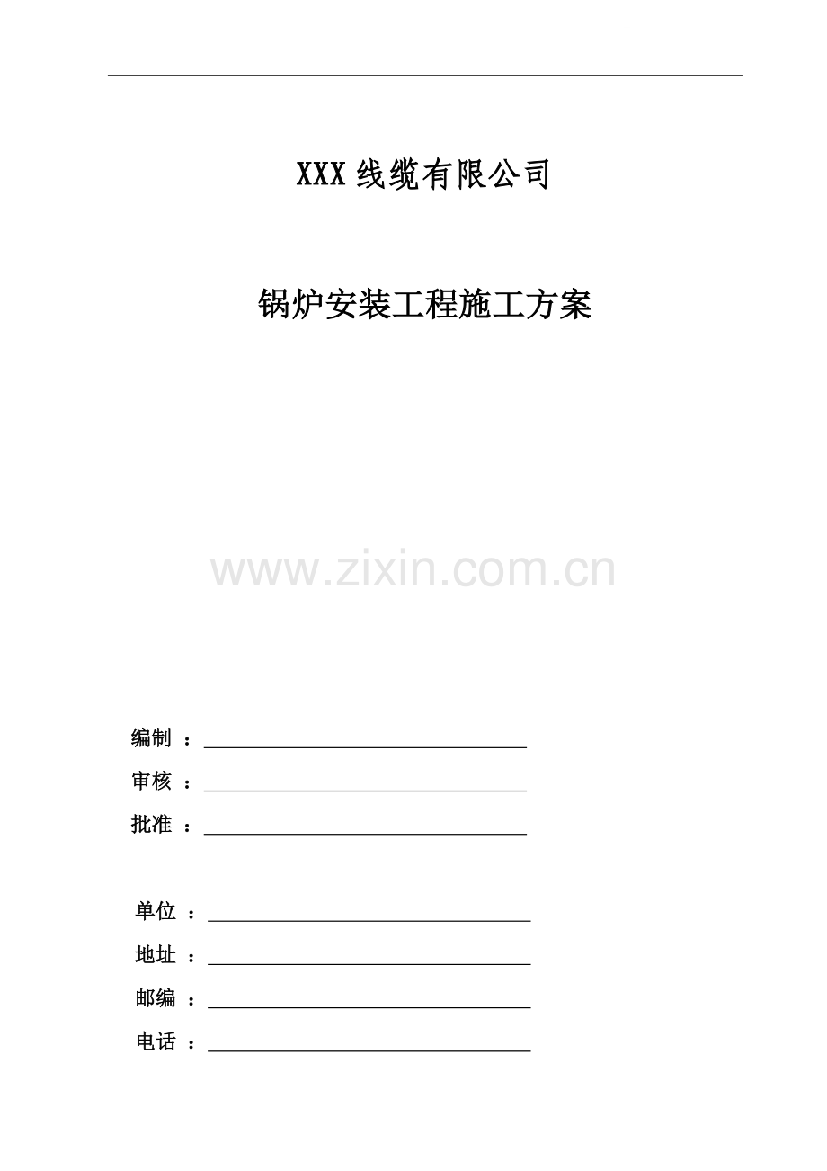 线缆公司蒸汽锅炉安装工程施工方案.doc_第1页