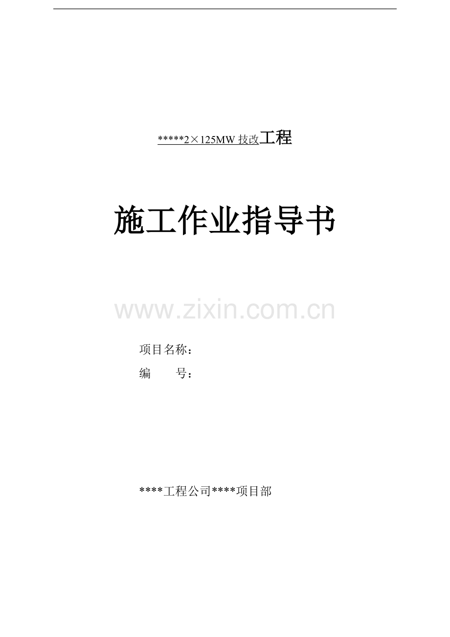 哈尔滨某火电厂锅炉本体设备及汽水管道保温油漆施工工艺.doc_第1页