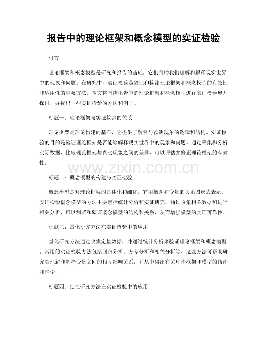 报告中的理论框架和概念模型的实证检验.docx_第1页