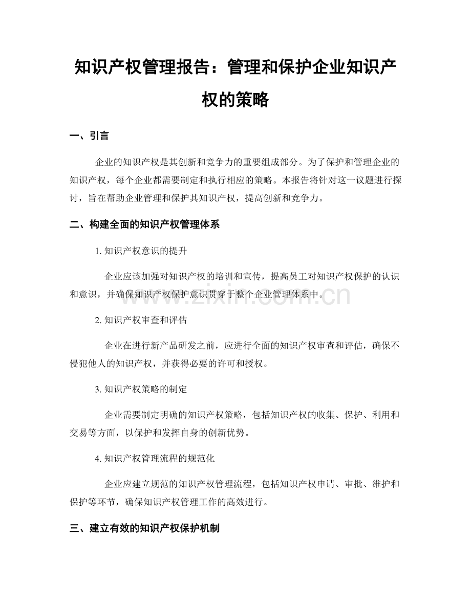 知识产权管理报告：管理和保护企业知识产权的策略.docx_第1页