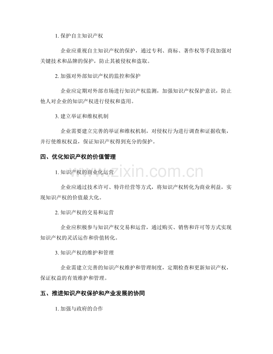 知识产权管理报告：管理和保护企业知识产权的策略.docx_第2页