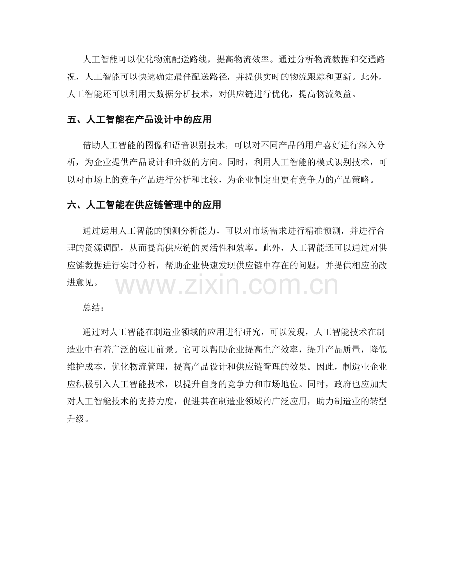 人工智能在制造业领域的应用研究报告.docx_第2页