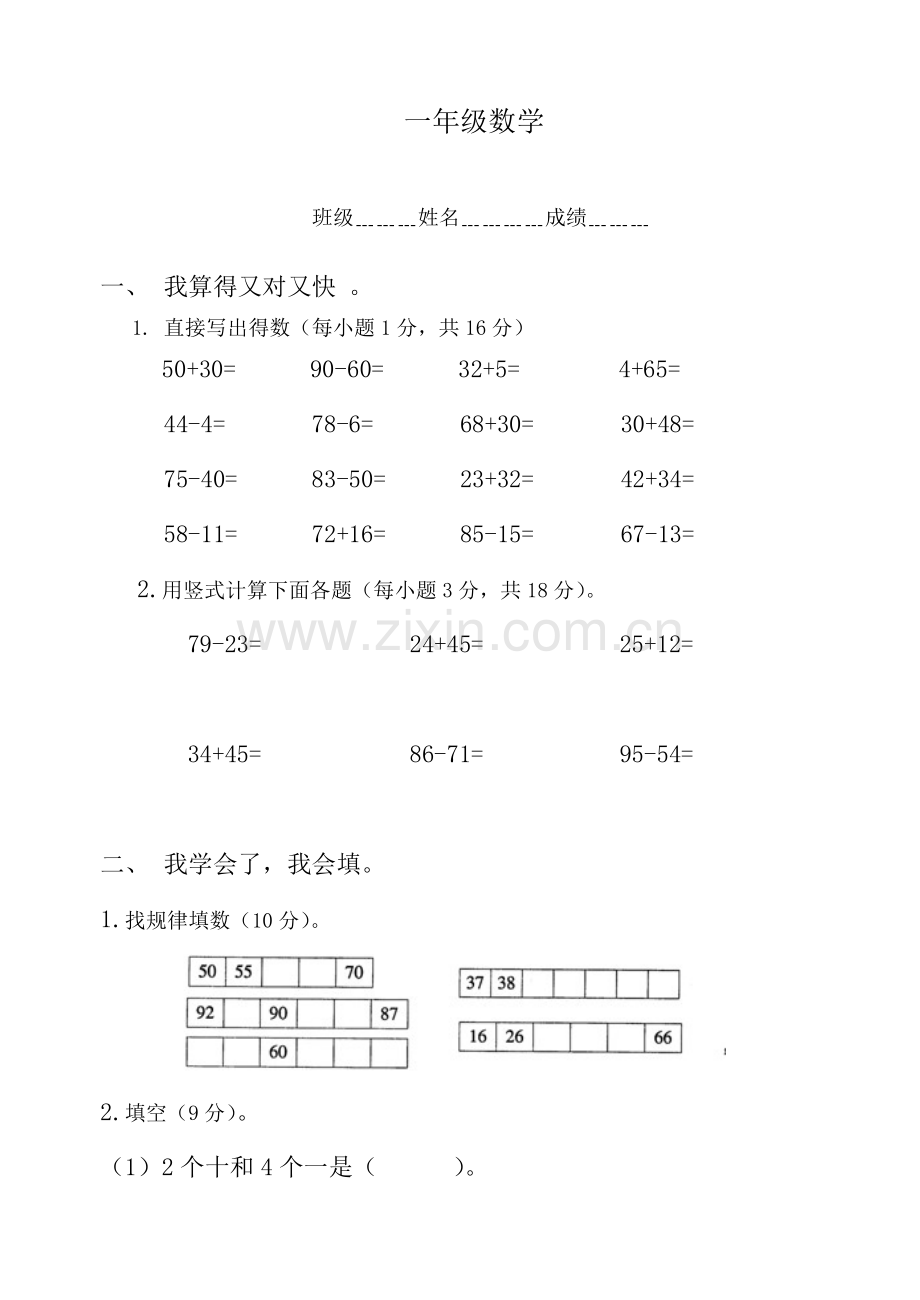 小学一年级下册数学期中考试试题职责.doc_第1页