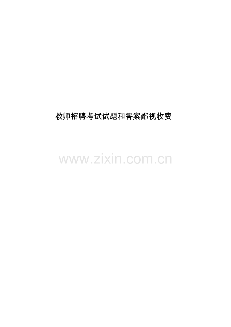 教师招聘考试试题和答案鄙视收费.doc_第1页