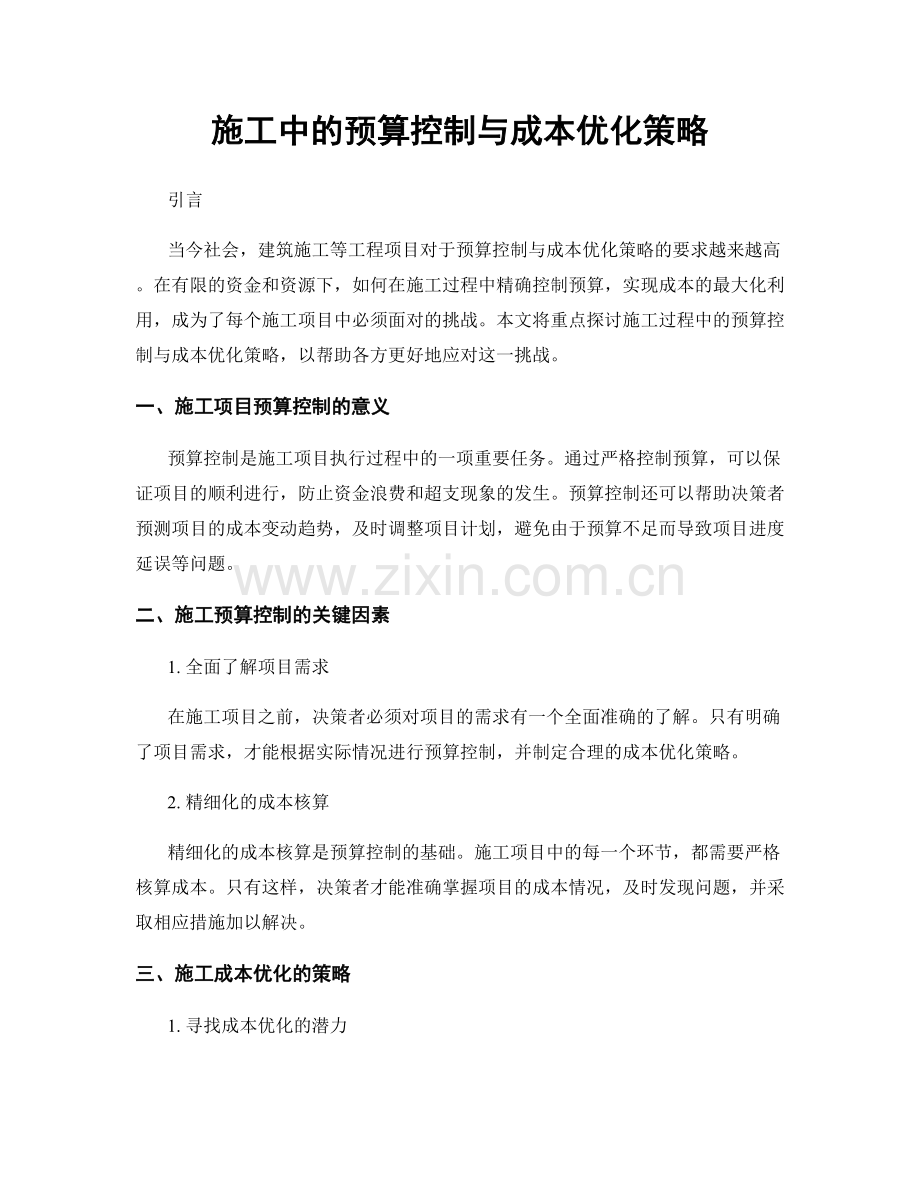 施工中的预算控制与成本优化策略.docx_第1页