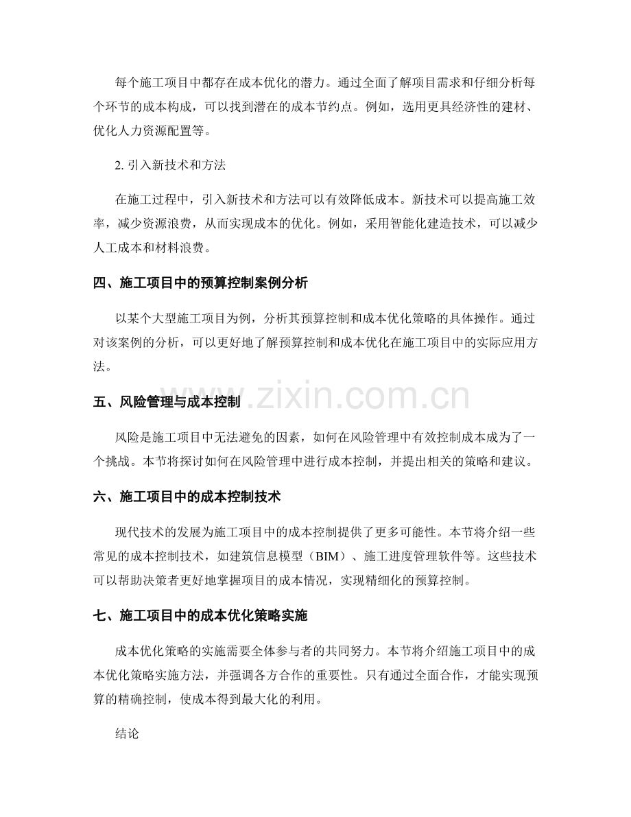 施工中的预算控制与成本优化策略.docx_第2页