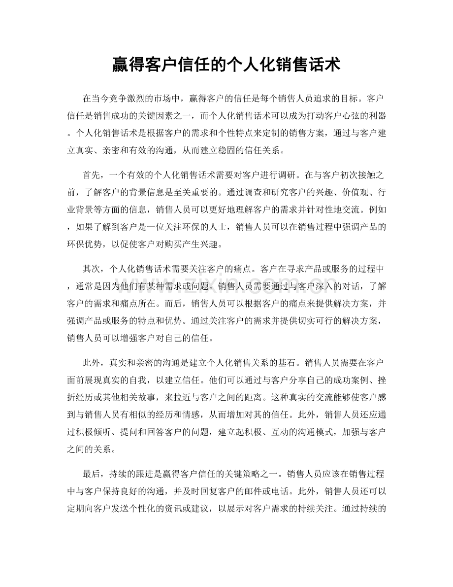 赢得客户信任的个人化销售话术.docx_第1页