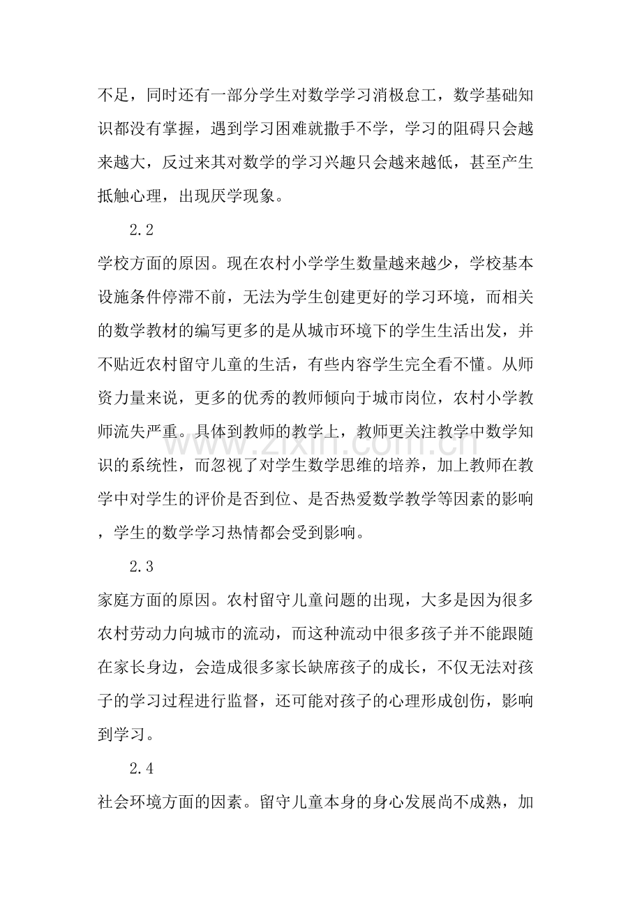 农村留守儿童小学数学学习问题及对策-2019年教育文档.doc_第3页