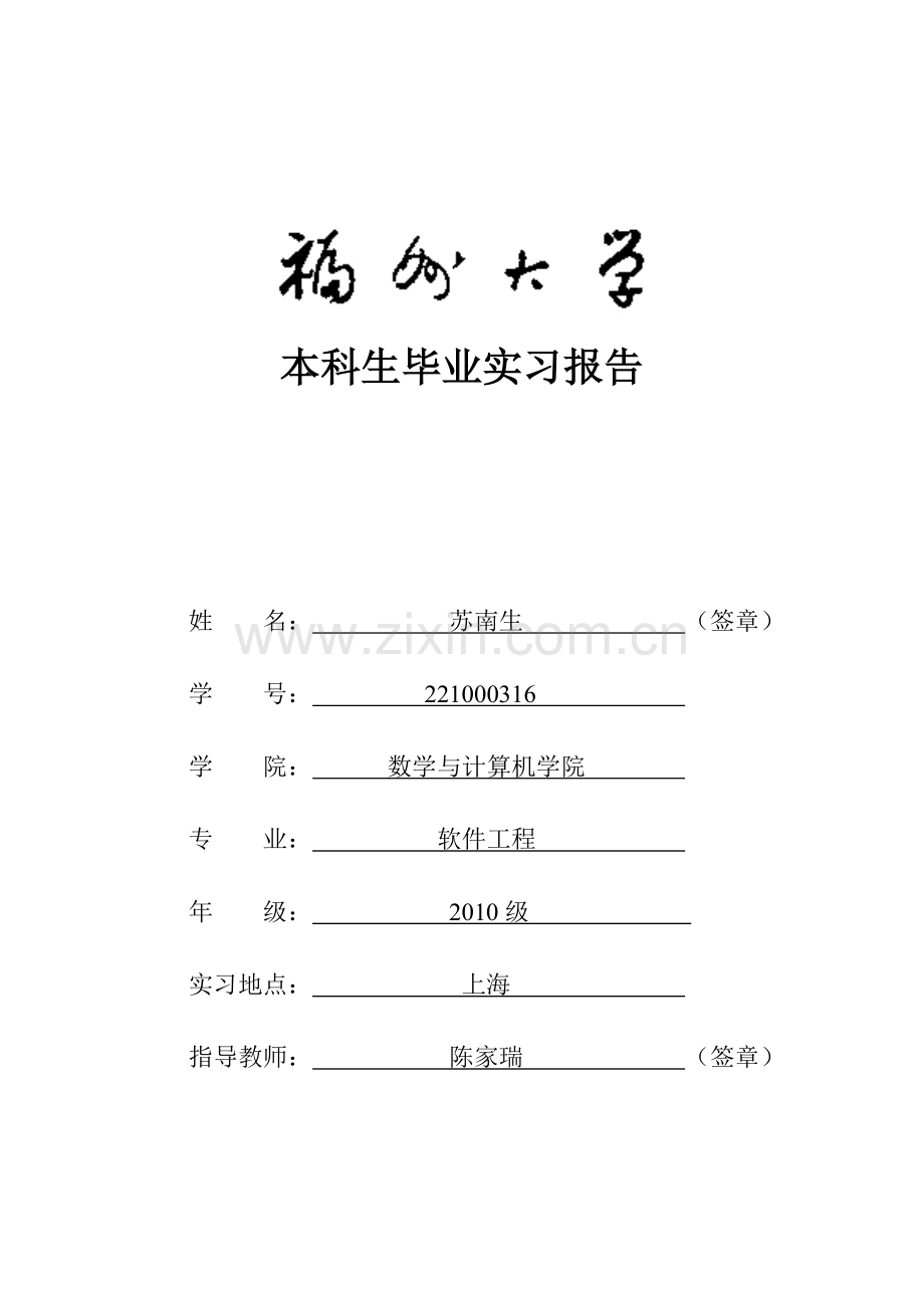 福州大学软件学院毕业实习报告.pdf_第1页