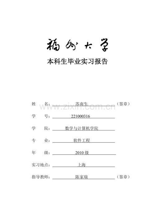 福州大学软件学院毕业实习报告.pdf