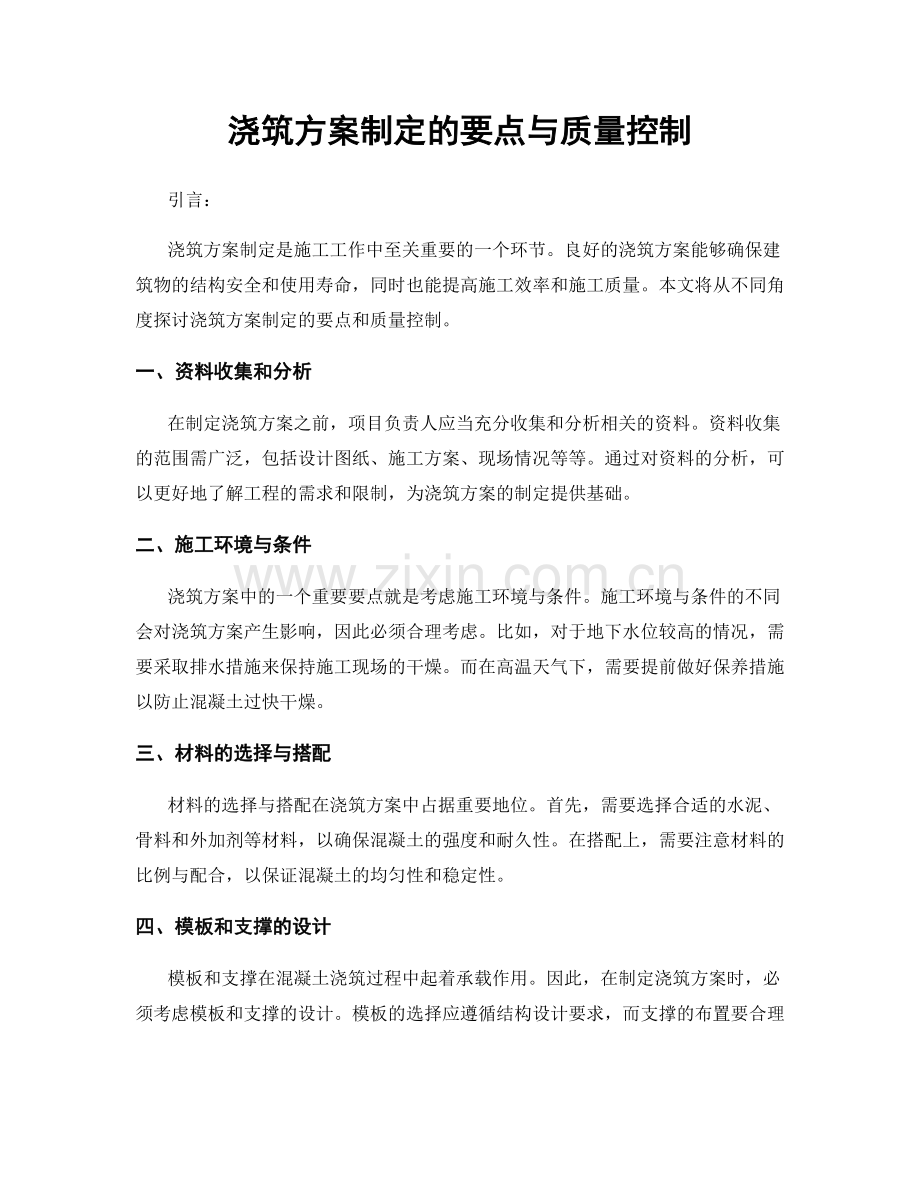 浇筑方案制定的要点与质量控制.docx_第1页