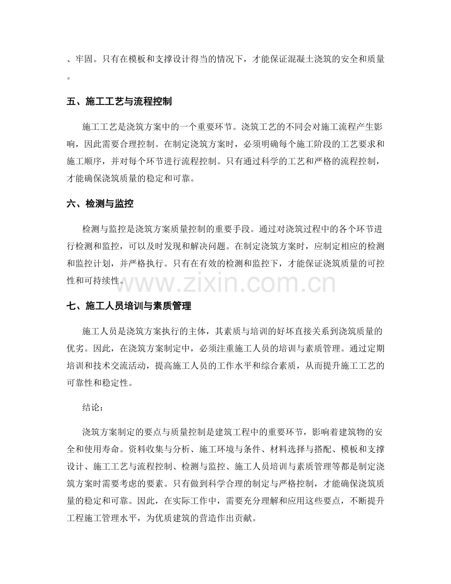 浇筑方案制定的要点与质量控制.docx_第2页