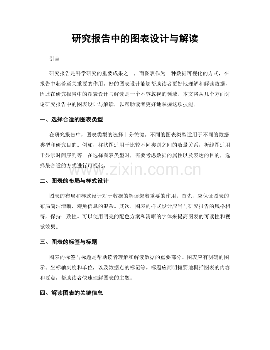 研究报告中的图表设计与解读.docx_第1页