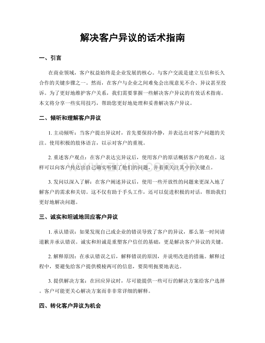 解决客户异议的话术指南.docx_第1页