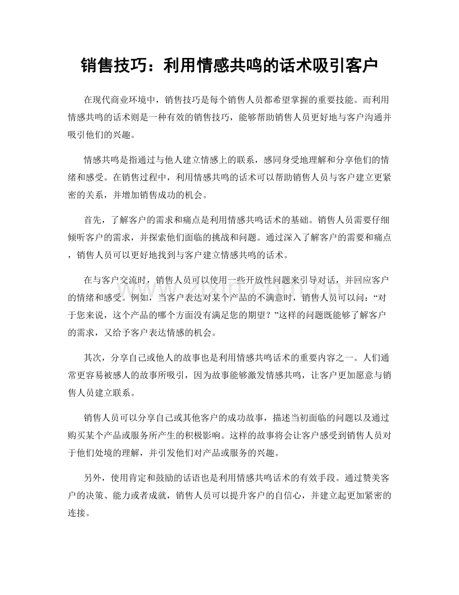 销售技巧：利用情感共鸣的话术吸引客户.docx_第1页