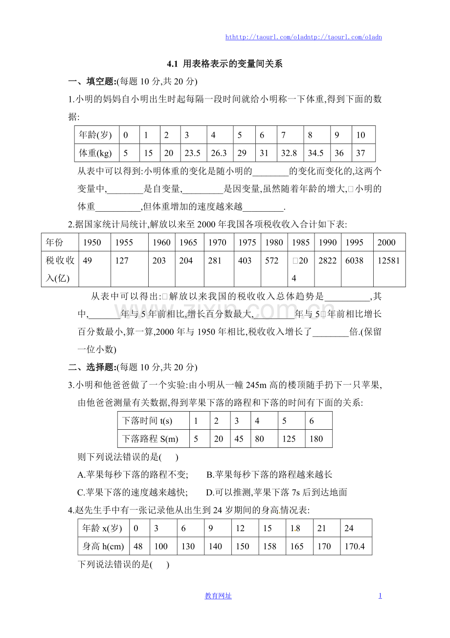 《用表格表示的变量间关系》同步练习.doc_第1页